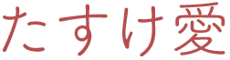 たすけ愛